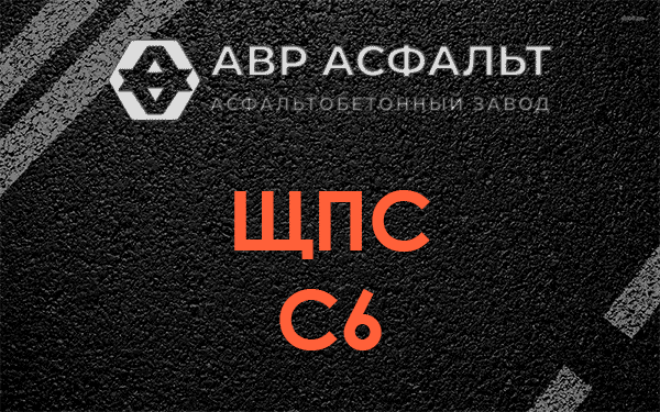 ЩПС С6 в Ратчино