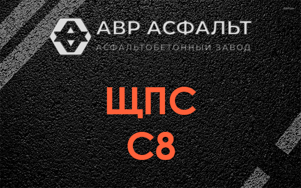ЩПС С8 в Ратчино