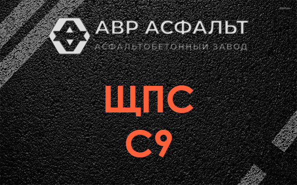 ЩПС С9 в Ратчино