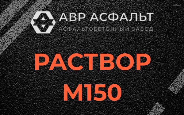 Раствор М150 в Ратчино