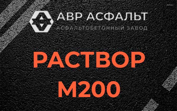 Раствор М200 в Ратчино