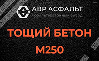 Тощий бетон 250 в Ратчино
