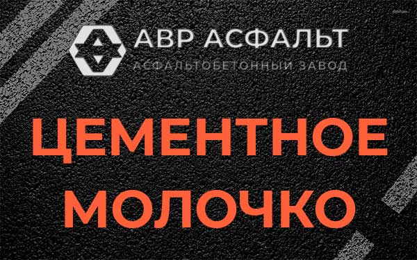Цементное молочко в Ратчино