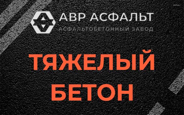 Тяжёлый бетон в Ратчино